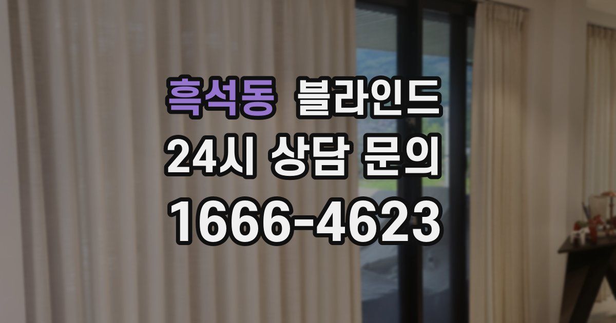 흑석동 블라인드