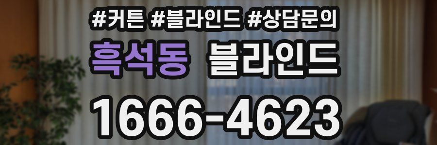 흑석동 블라인드