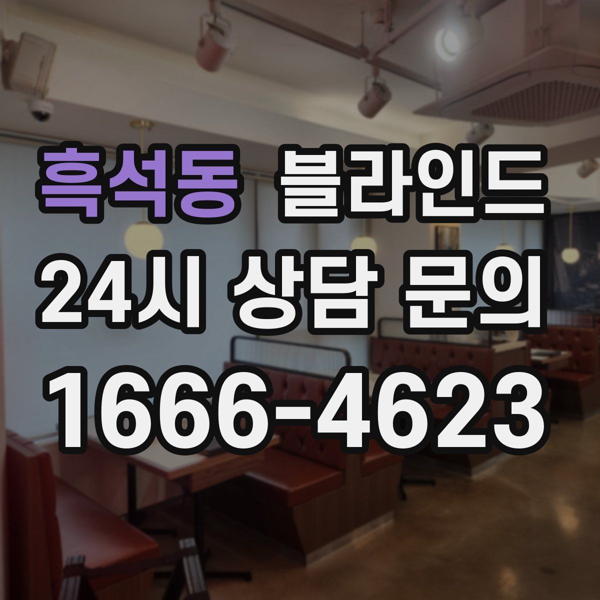 흑석동 블라인드