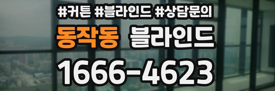 동작동 블라인드