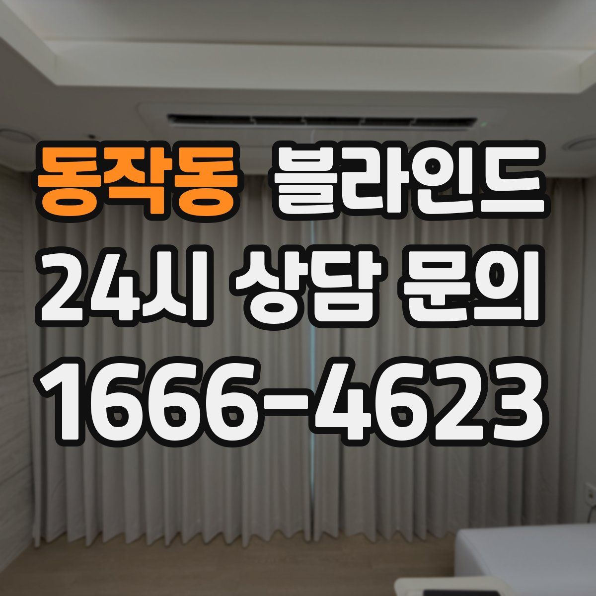 동작동 블라인드