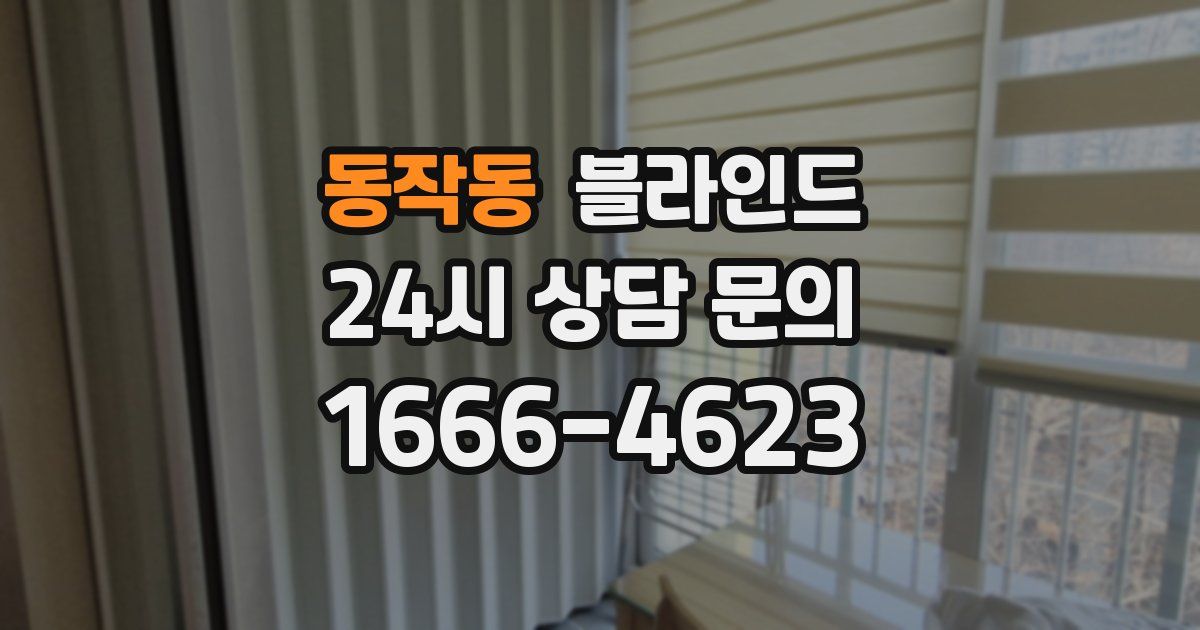 동작동 블라인드