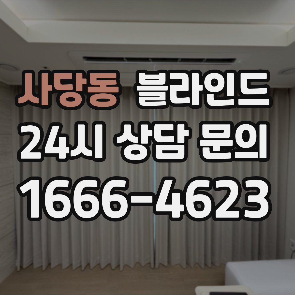 사당동 블라인드 교체 시기와 관리 방법