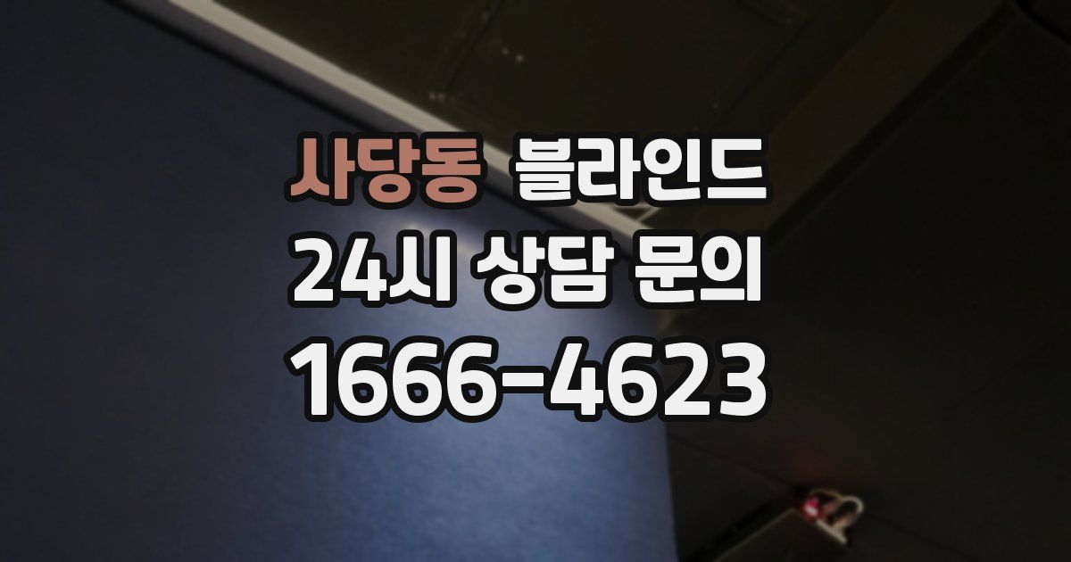 사당동 블라인드