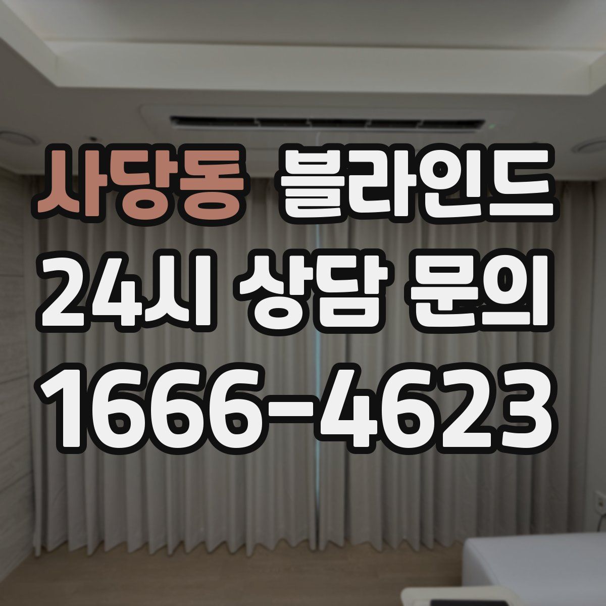 사당동 블라인드