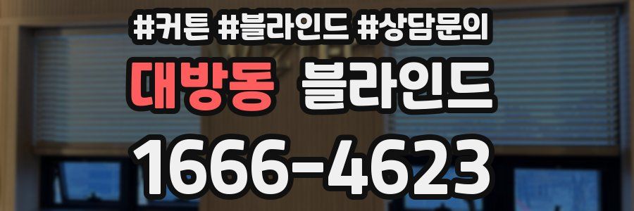 대방동 블라인드