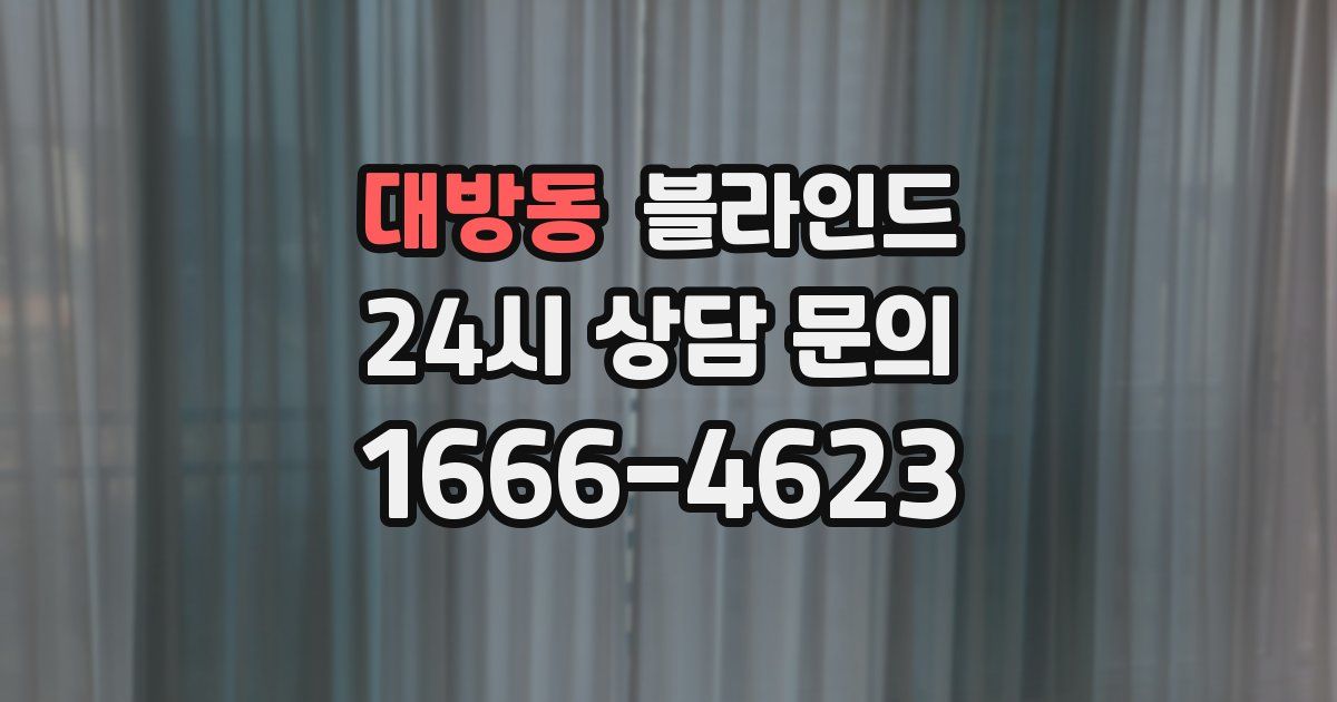 대방동 블라인드