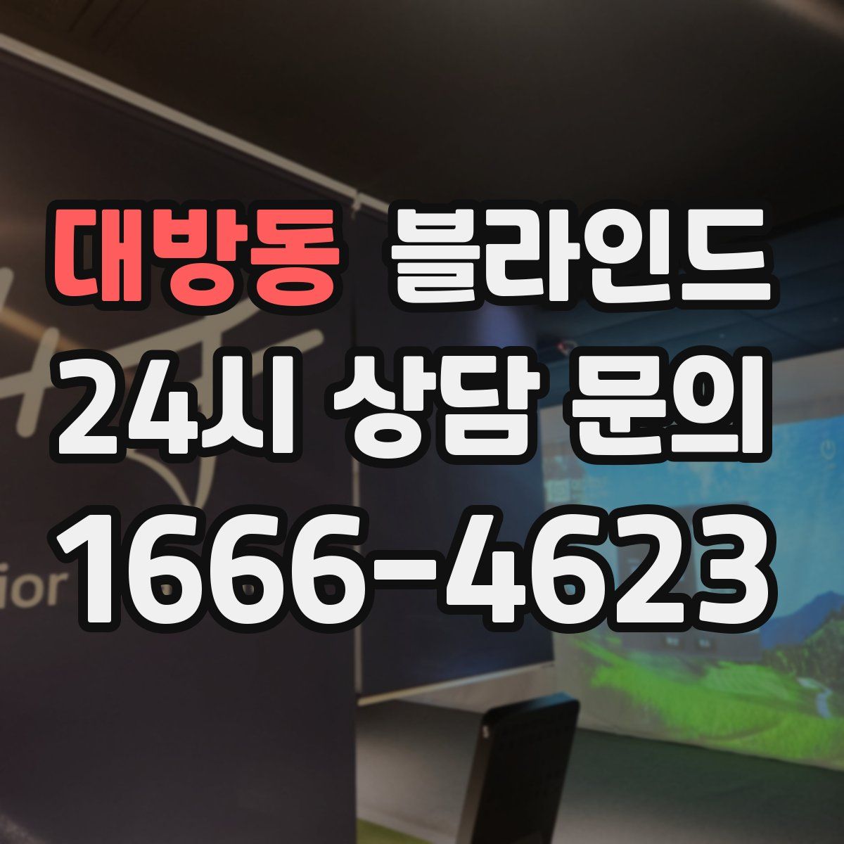 대방동 블라인드