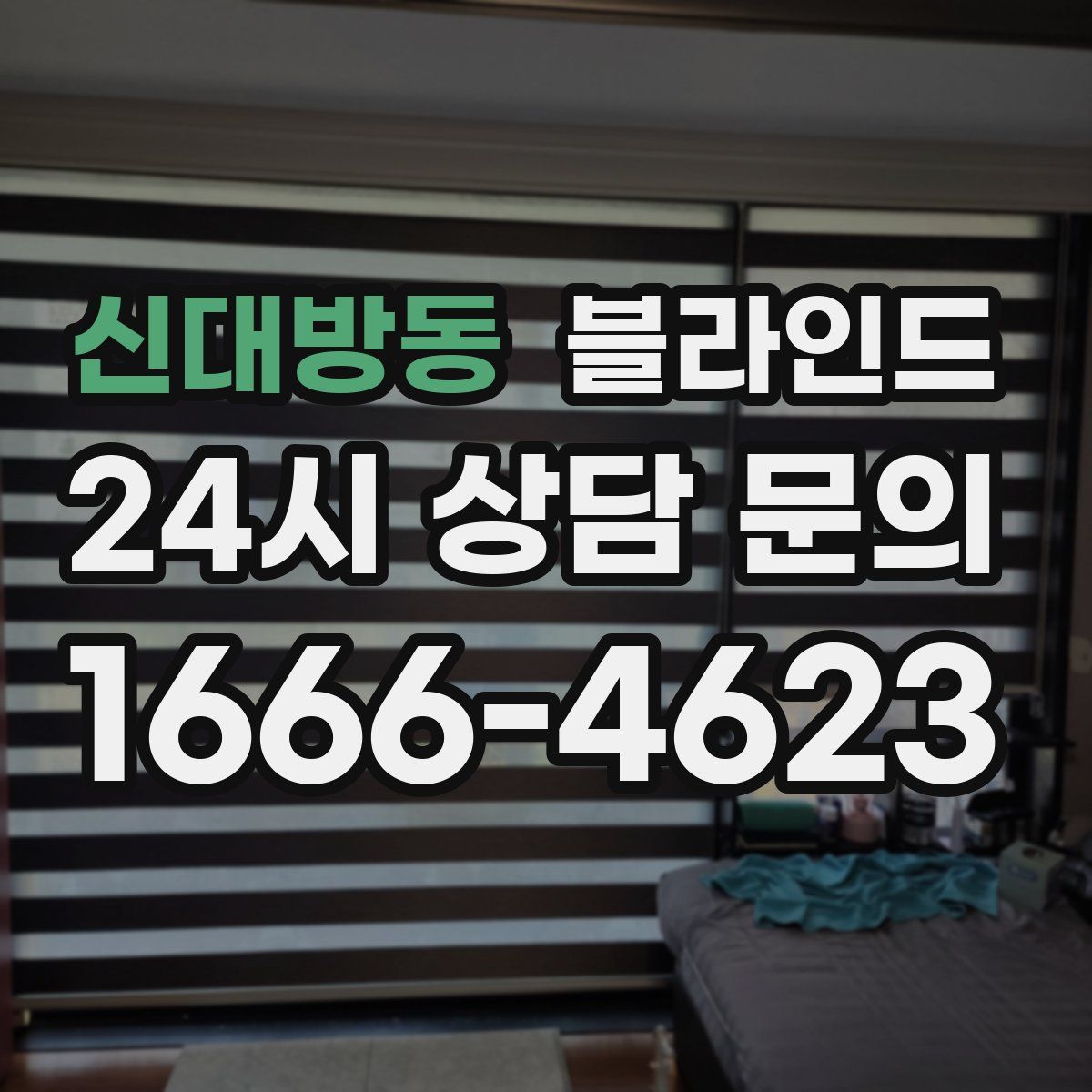 신대방동 블라인드