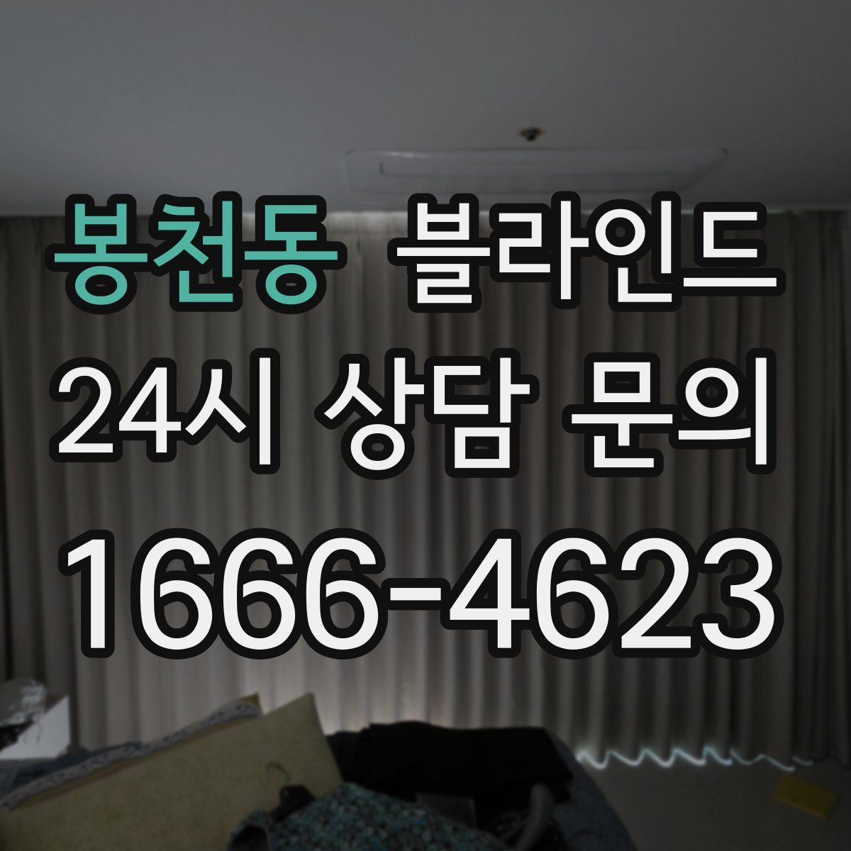 봉천동 블라인드