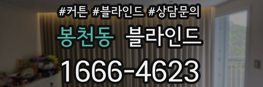 봉천동 블라인드