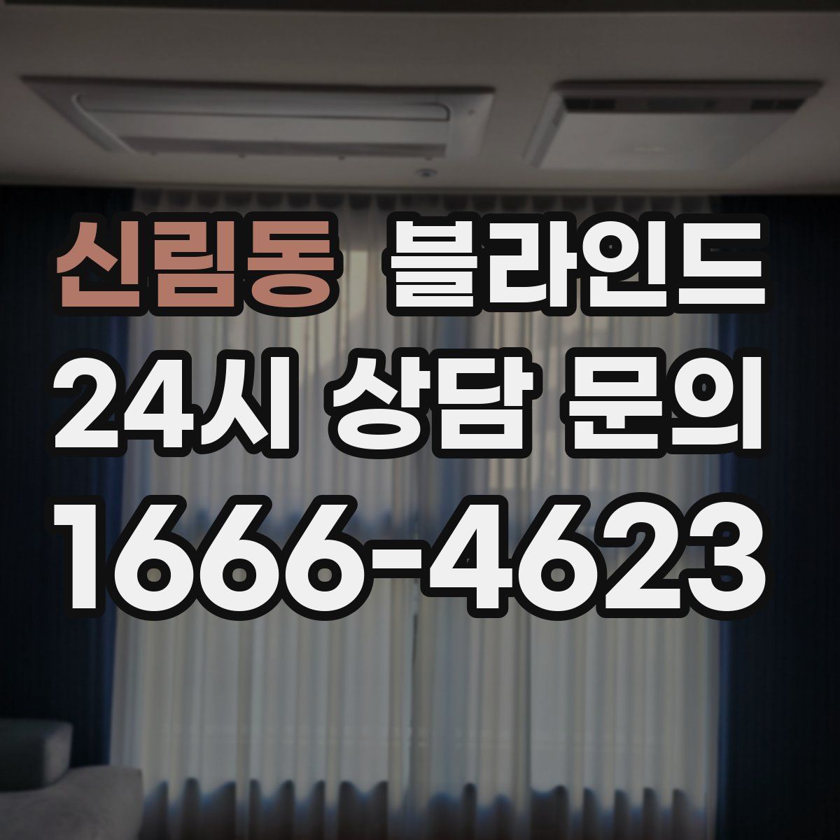 신림동 블라인드