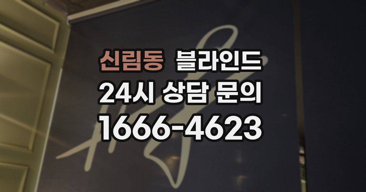 신림동 블라인드