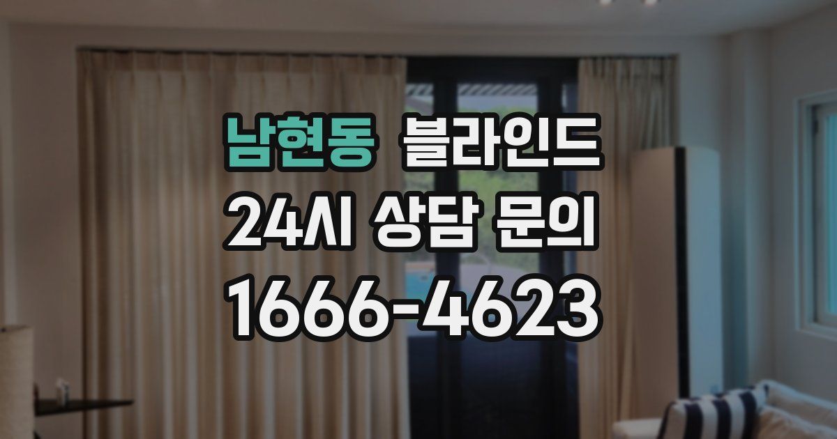 남현동 블라인드