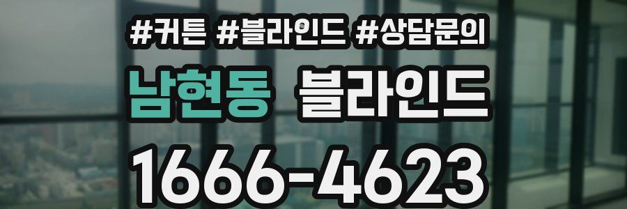 남현동 블라인드