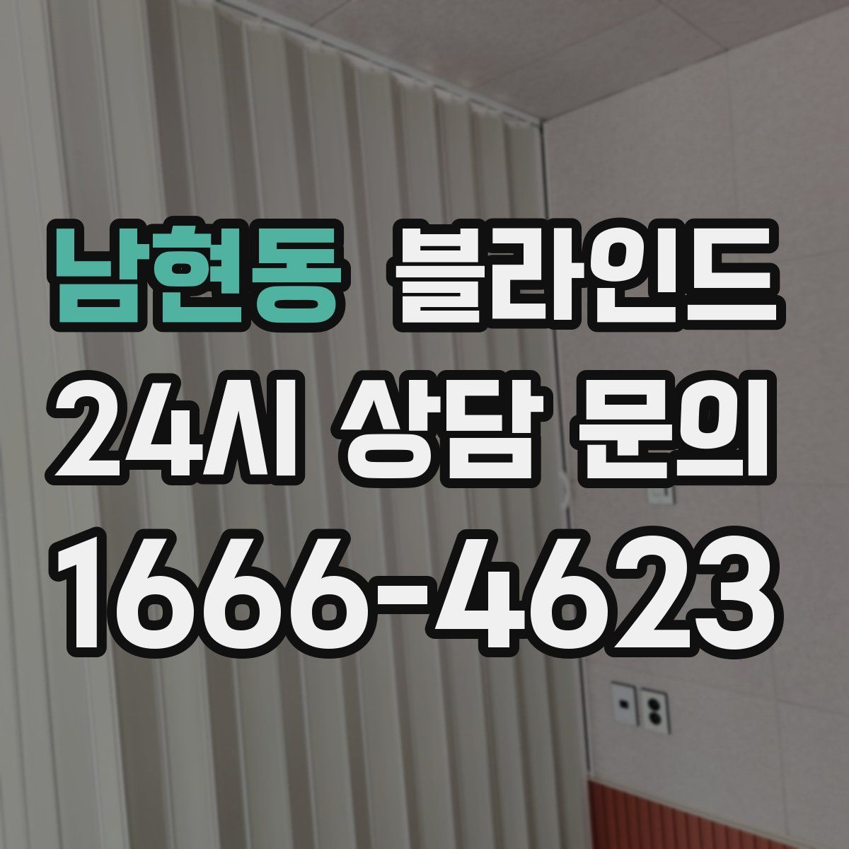 남현동 블라인드