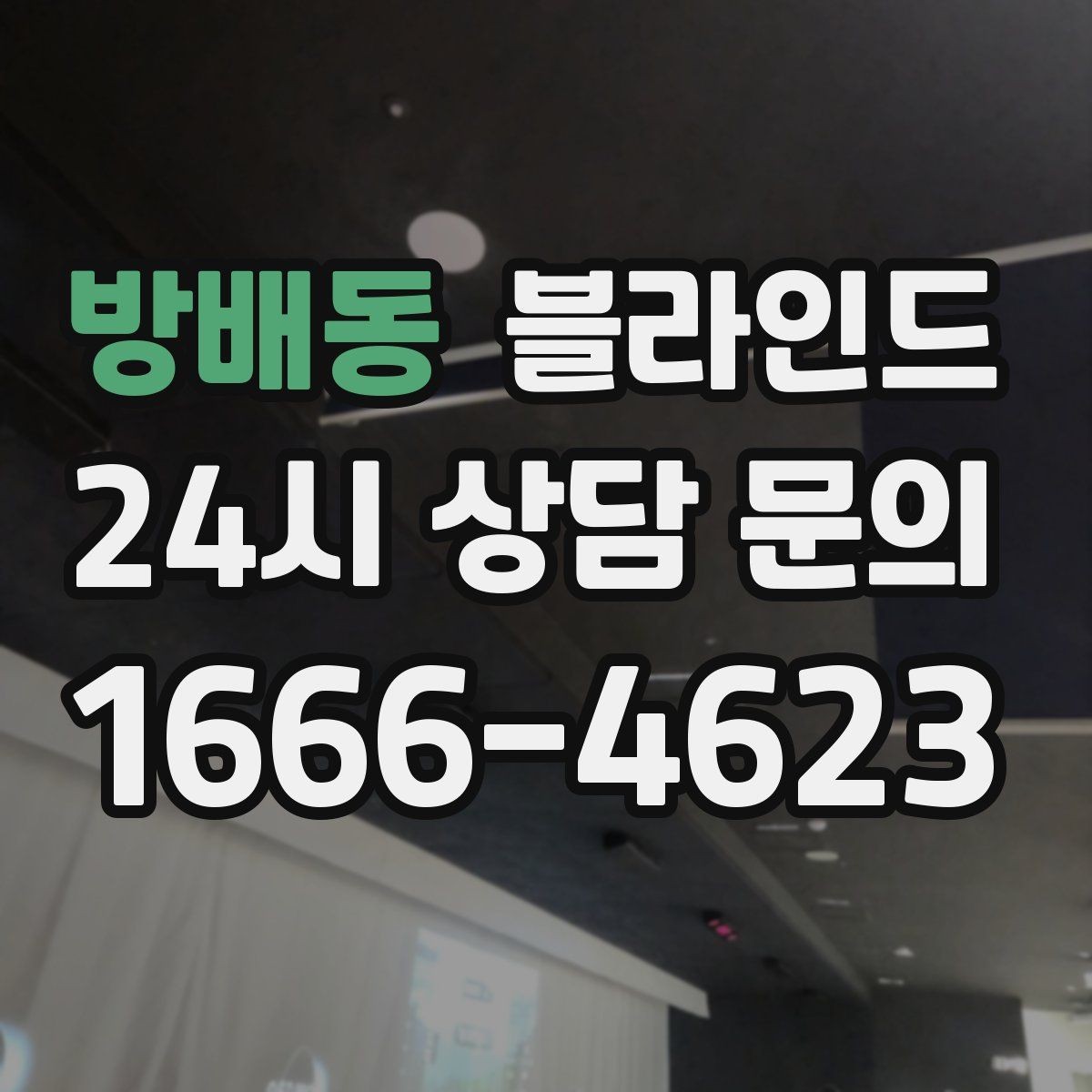방배동 블라인드 사용 환경에 맞는 제품 고르기