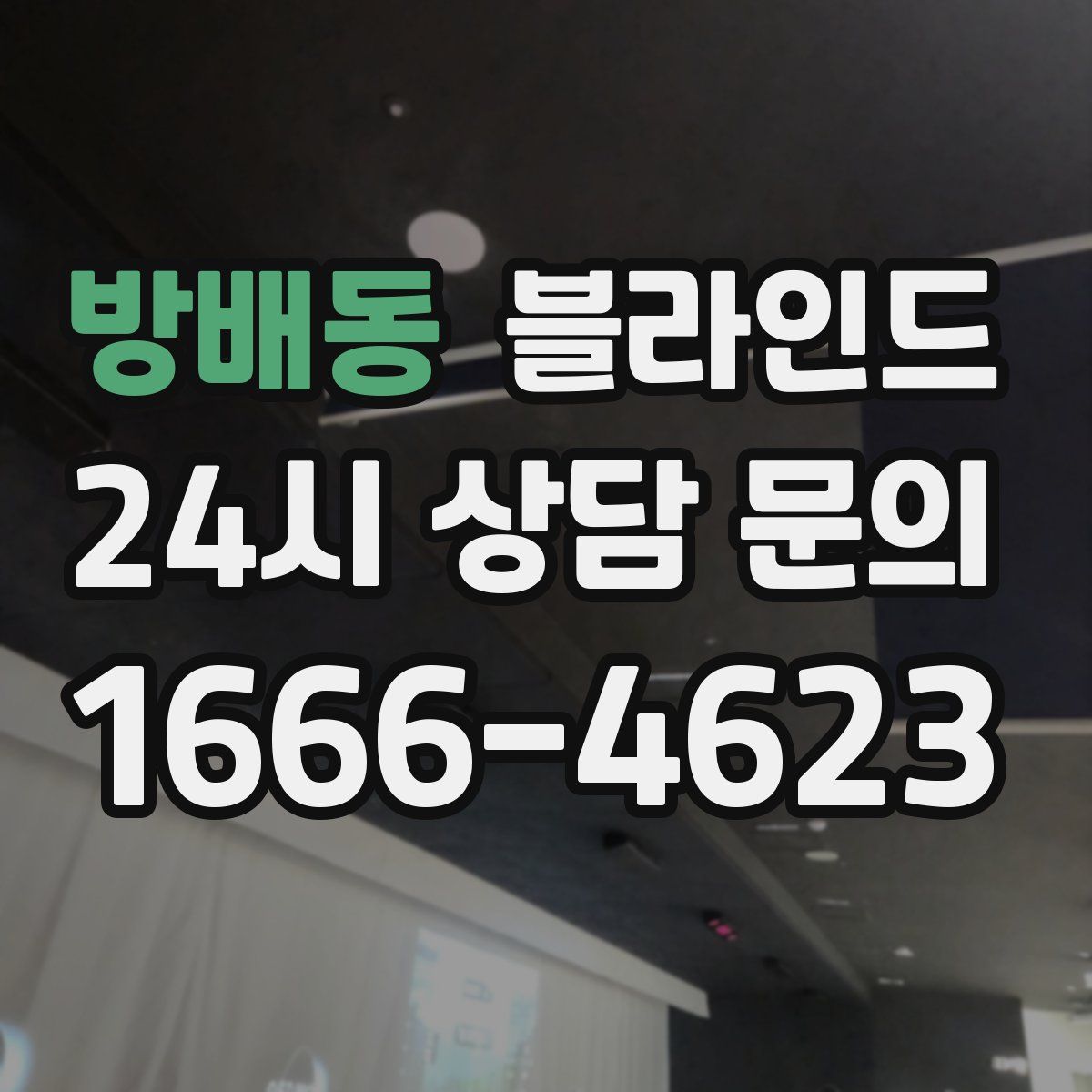 방배동 블라인드