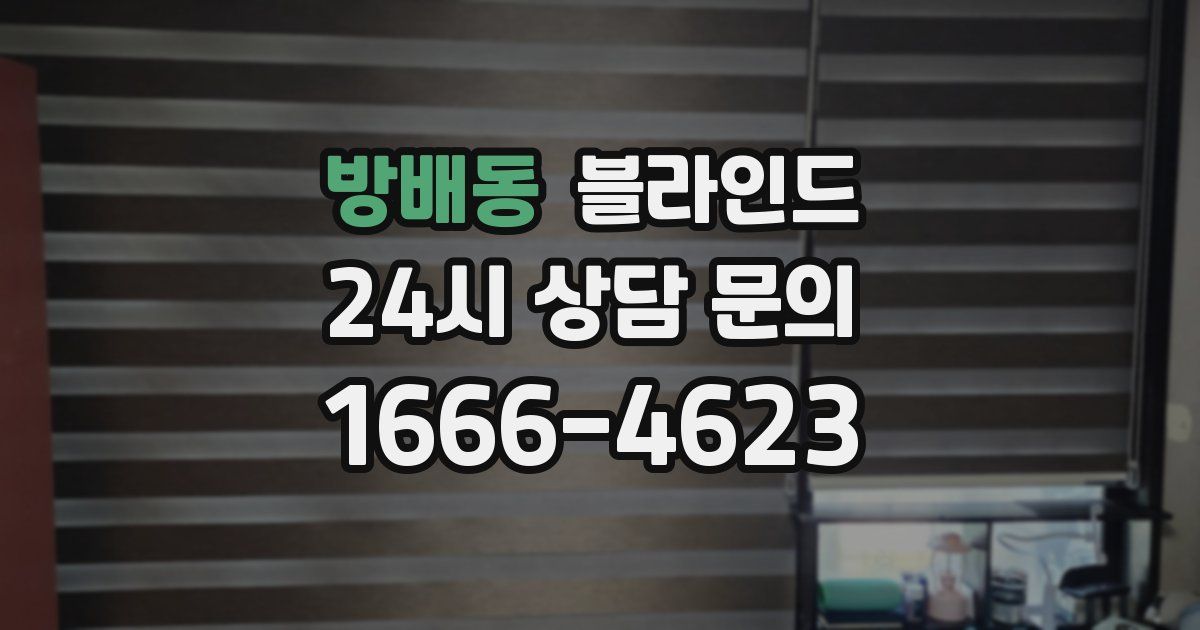 방배동 블라인드