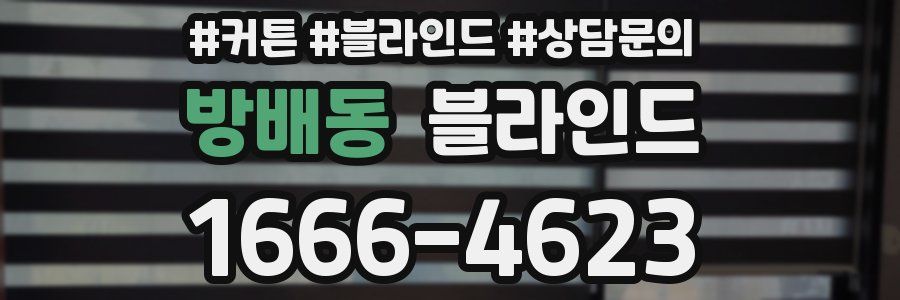방배동 블라인드