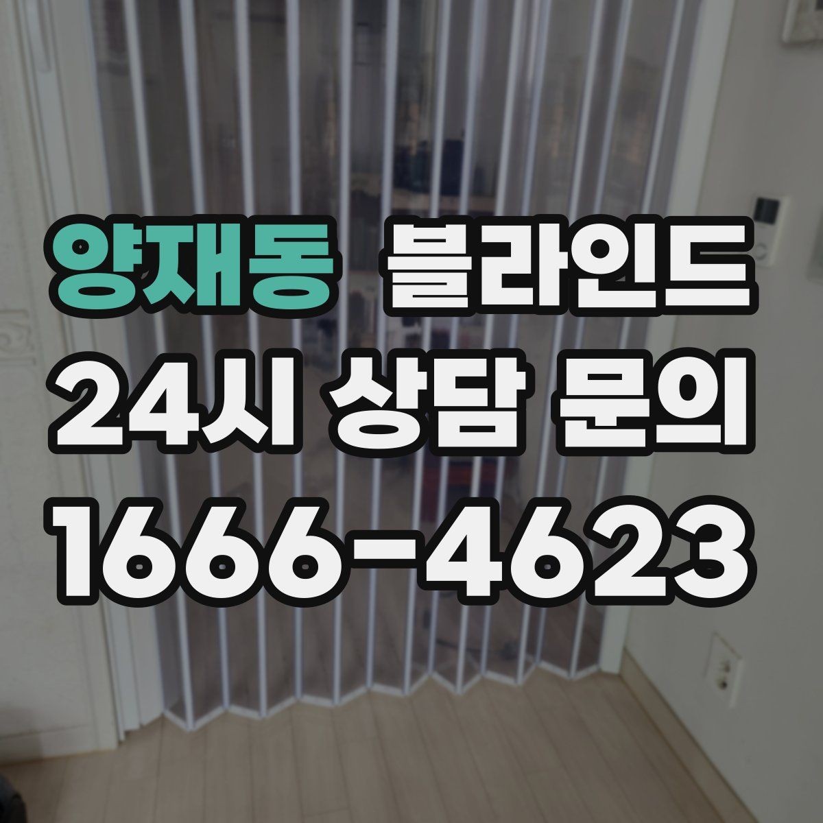 양재동 블라인드 알맞은 폭과 길이를 정하는 방법
