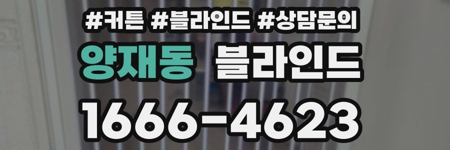 양재동 블라인드