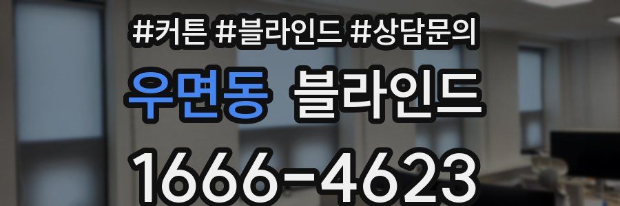우면동 블라인드