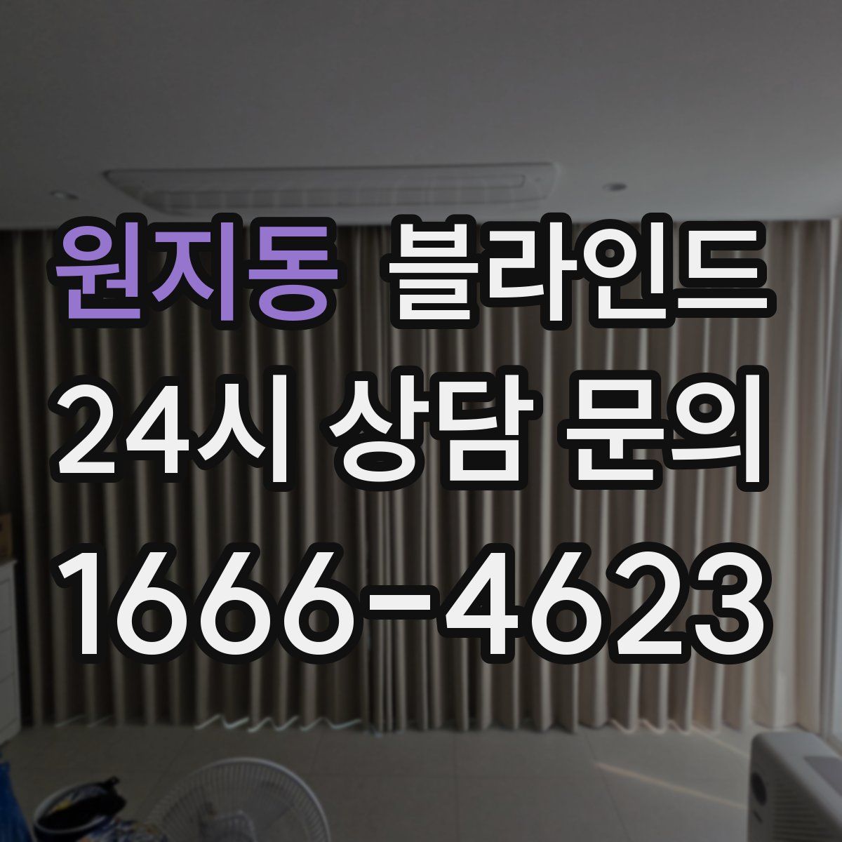 원지동 블라인드
