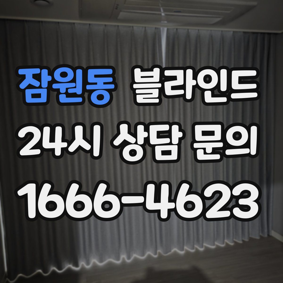 잠원동 블라인드