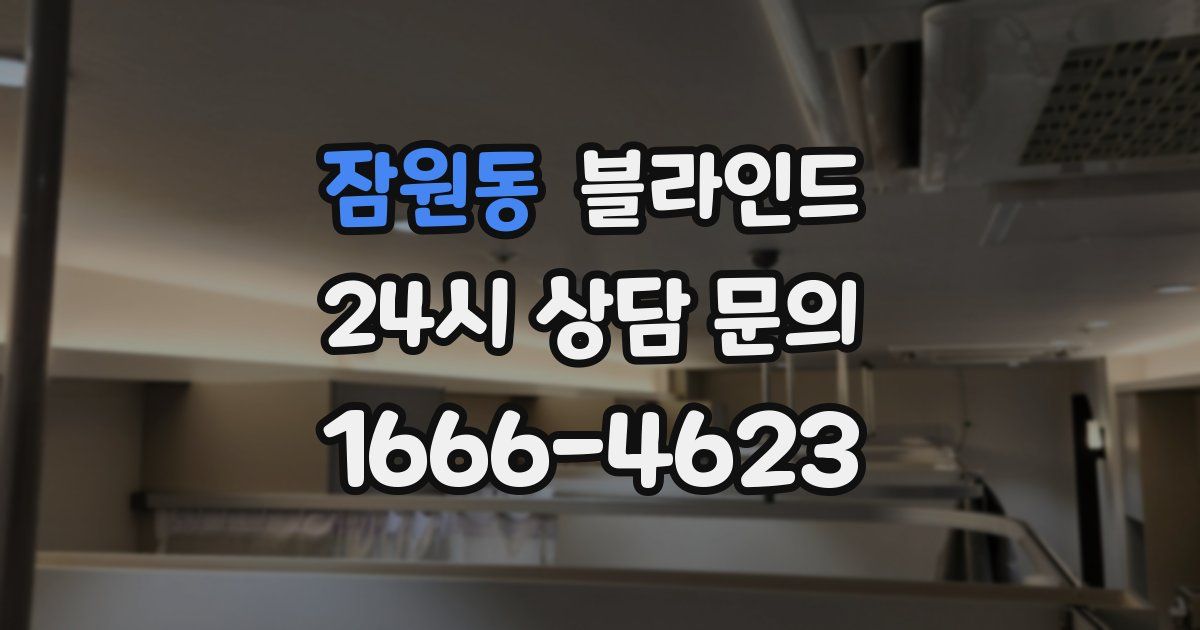잠원동 블라인드