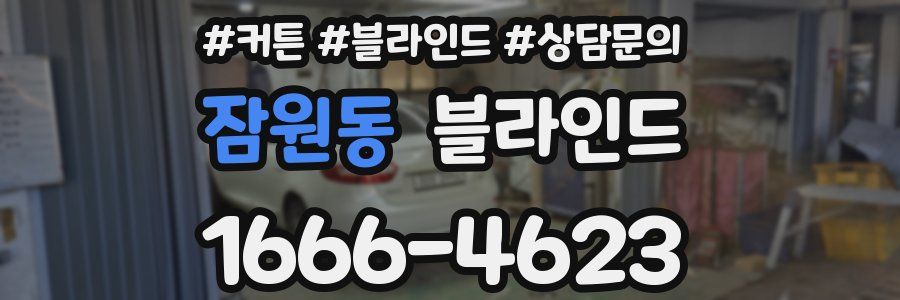 잠원동 블라인드