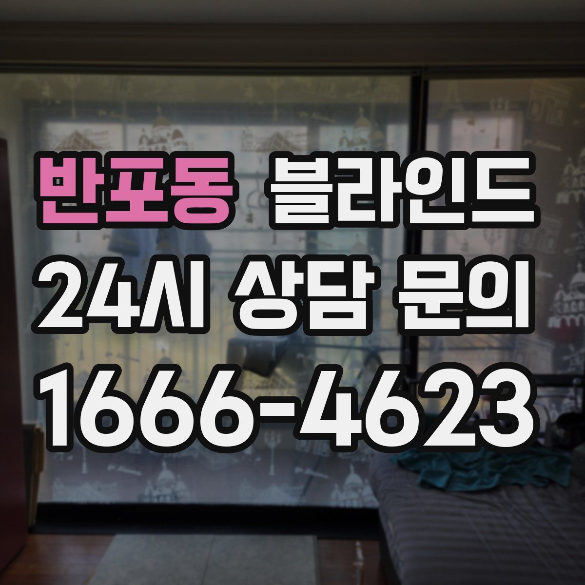 반포동 블라인드