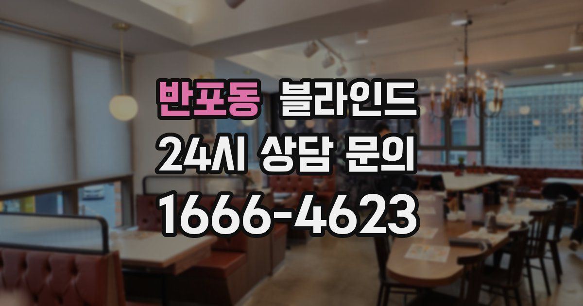 반포동 블라인드