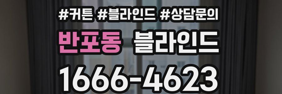 반포동 블라인드