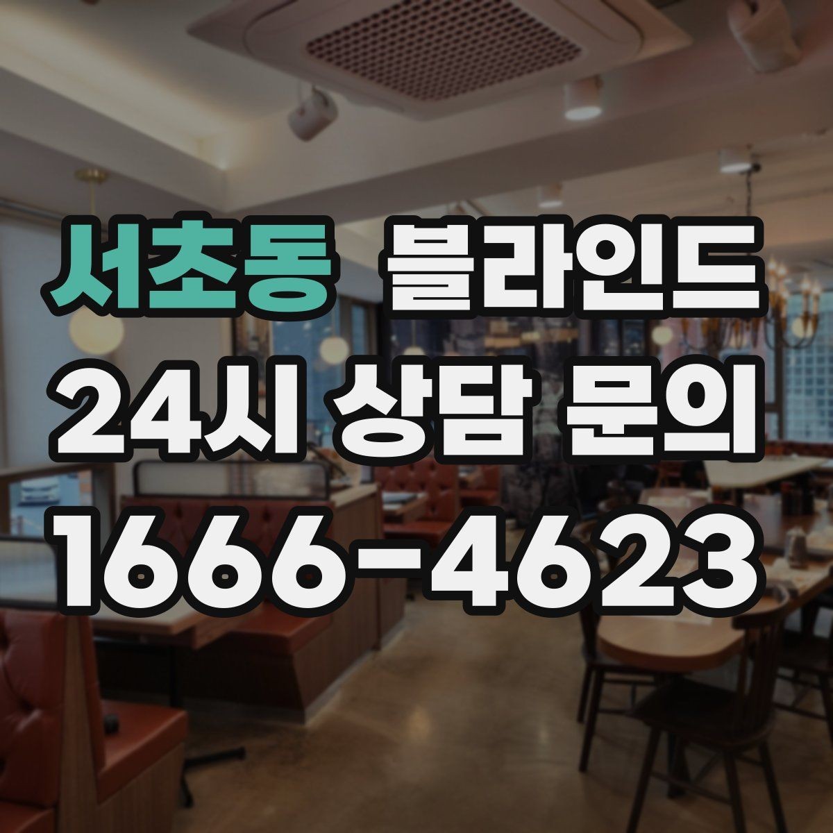 서초동 블라인드 구매 시 피해야 할 실수