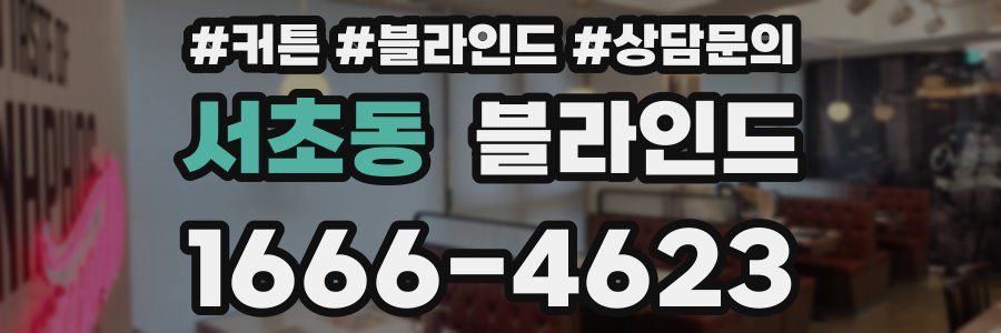서초동 블라인드