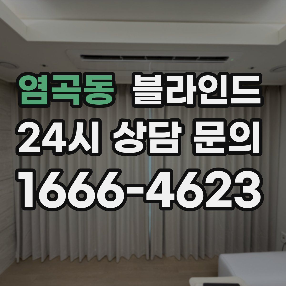 염곡동 블라인드
