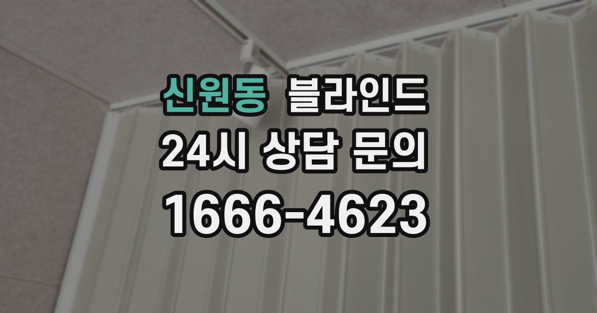 신원동 블라인드