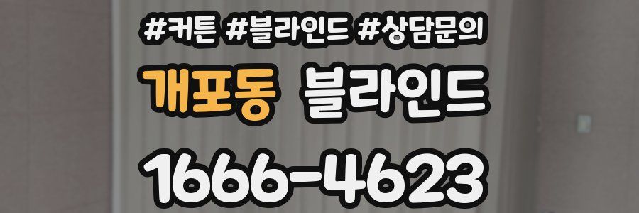 개포동 블라인드