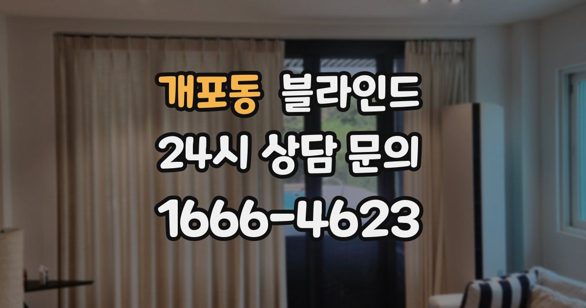 개포동 블라인드