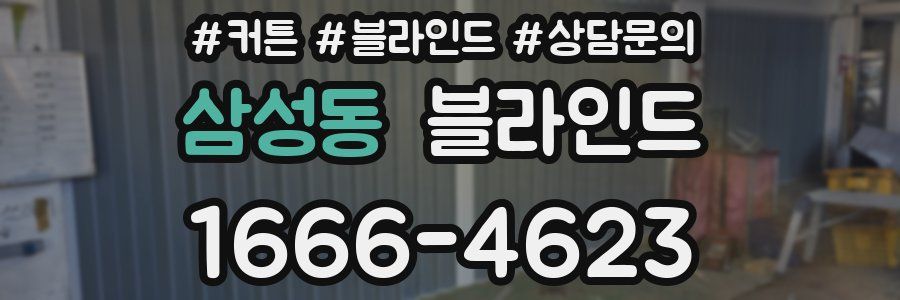 삼성동 블라인드