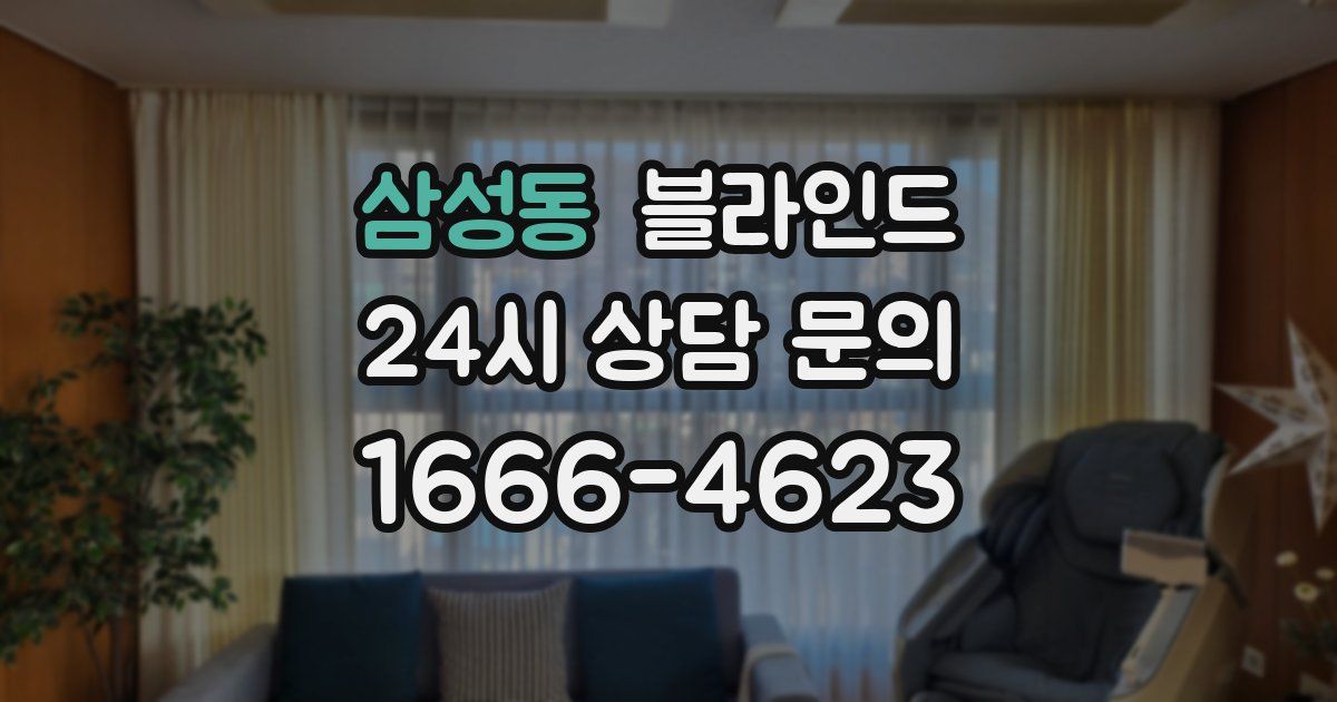 삼성동 블라인드
