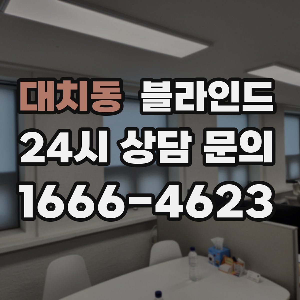 대치동 블라인드