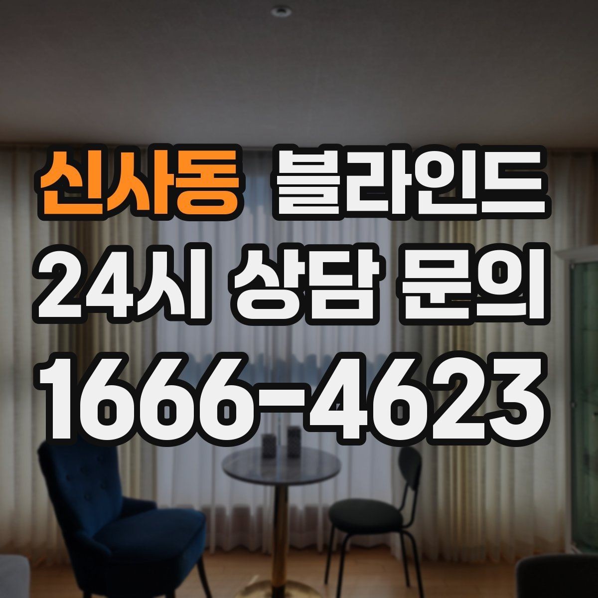 신사동 블라인드 시공 후 불편을 줄이는 방법