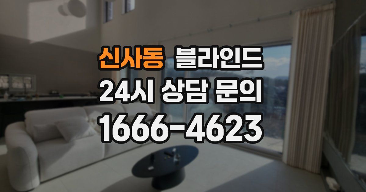 신사동 블라인드