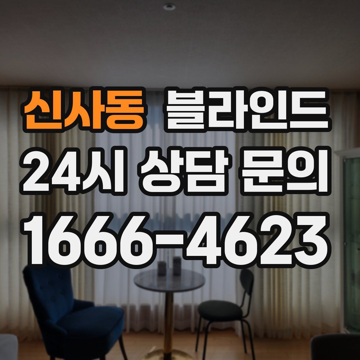 신사동 블라인드