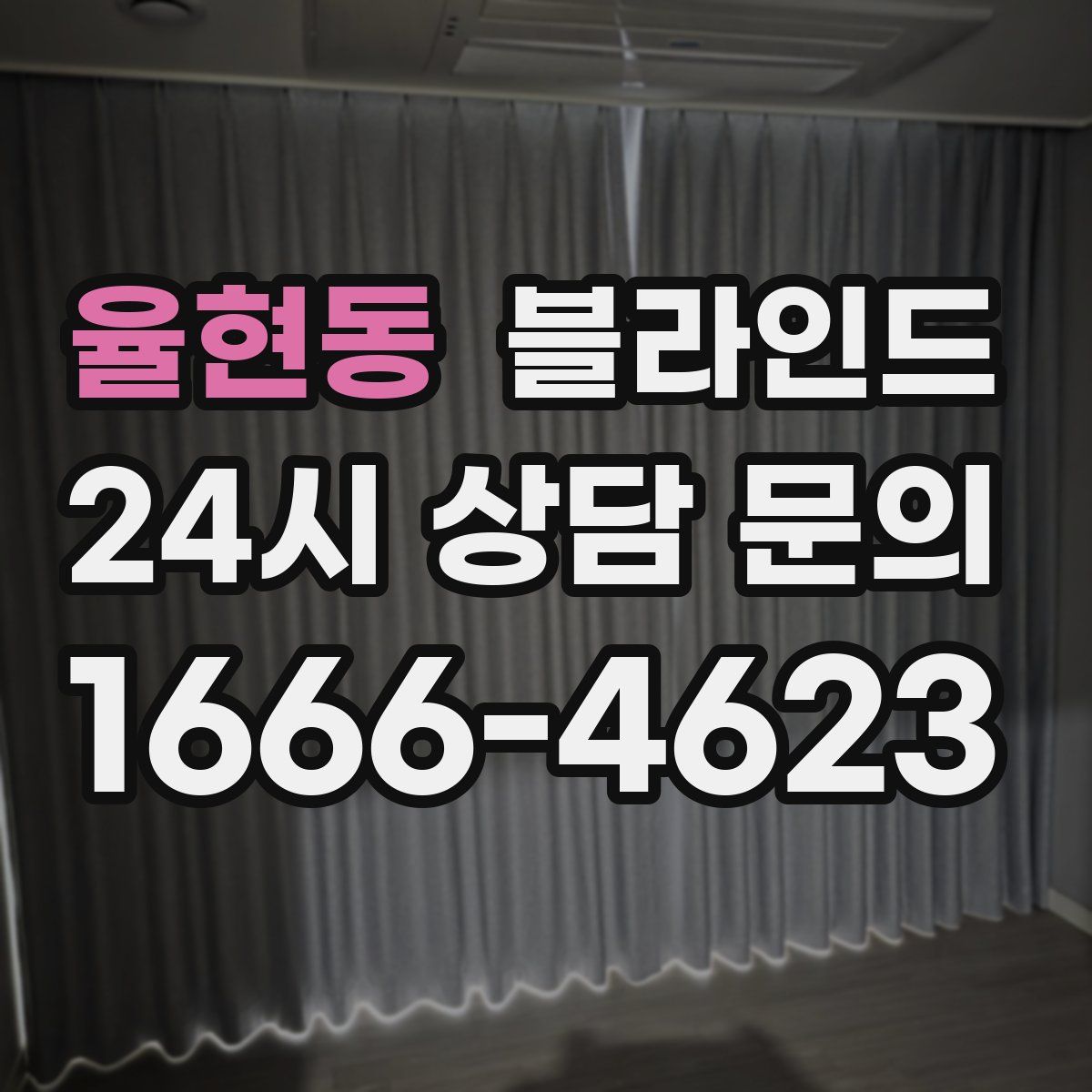 율현동 블라인드