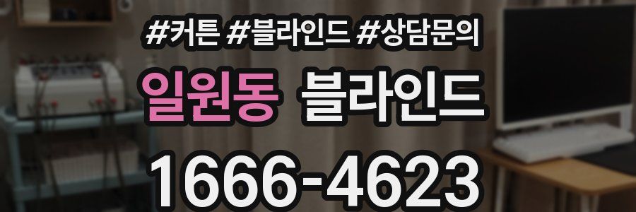 일원동 블라인드