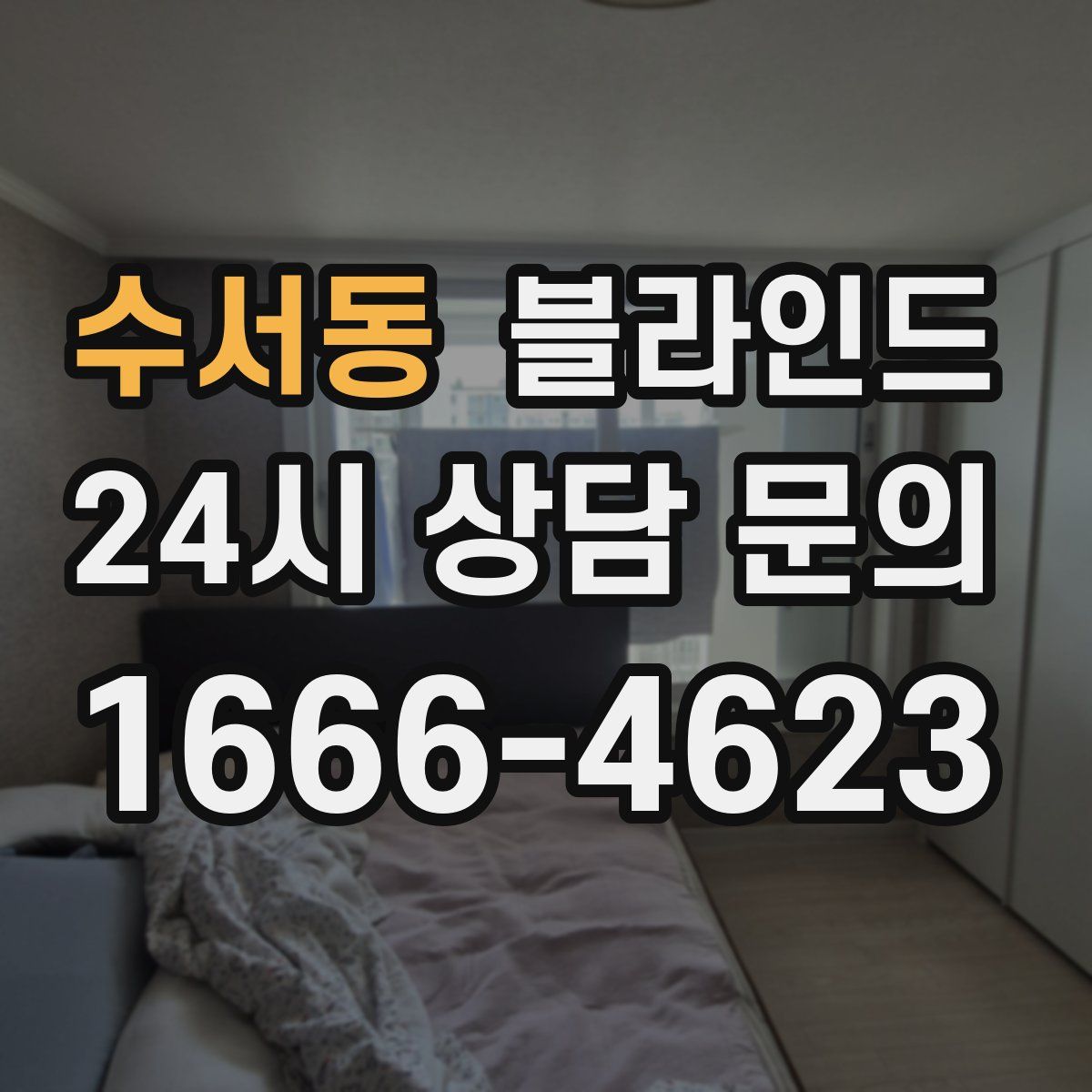 수서동 블라인드