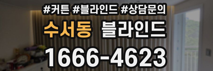 수서동 블라인드